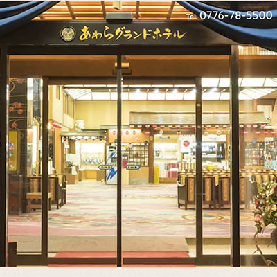 芦原グランドホテル